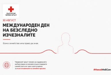 30 АВГУСТ – МЕЖДУНАРОДЕН ДЕН НА БЕЗСЛЕДНО ИЗЧЕЗНАЛИТЕ